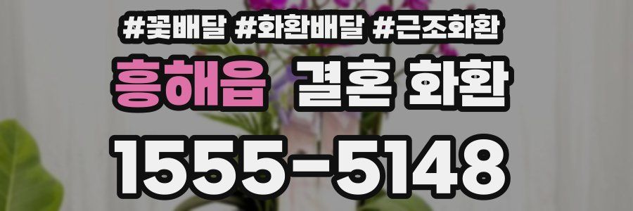 흥해읍 결혼 화환