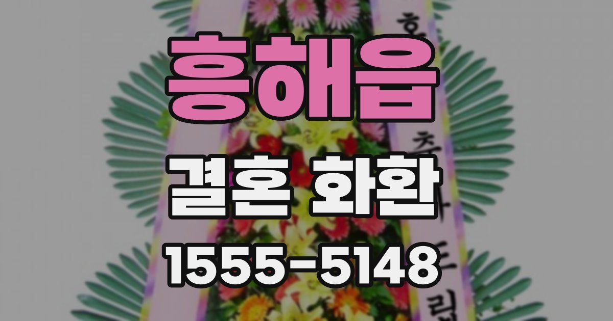흥해읍 결혼 화환