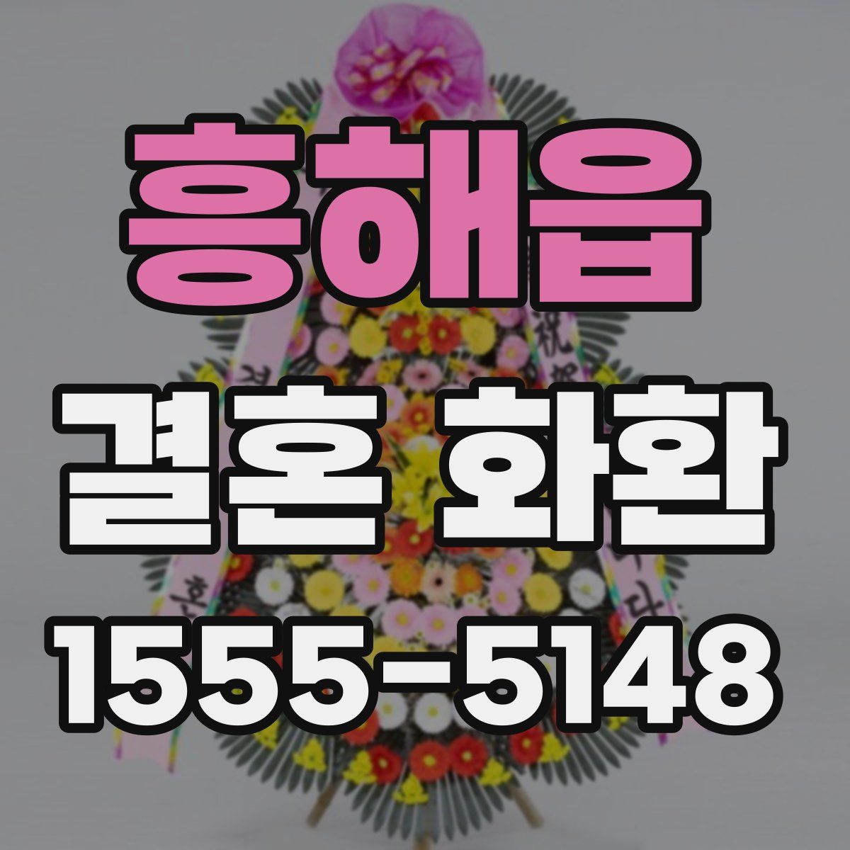 흥해읍 결혼 화환