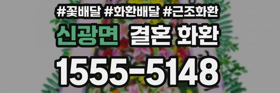 신광면 결혼 화환