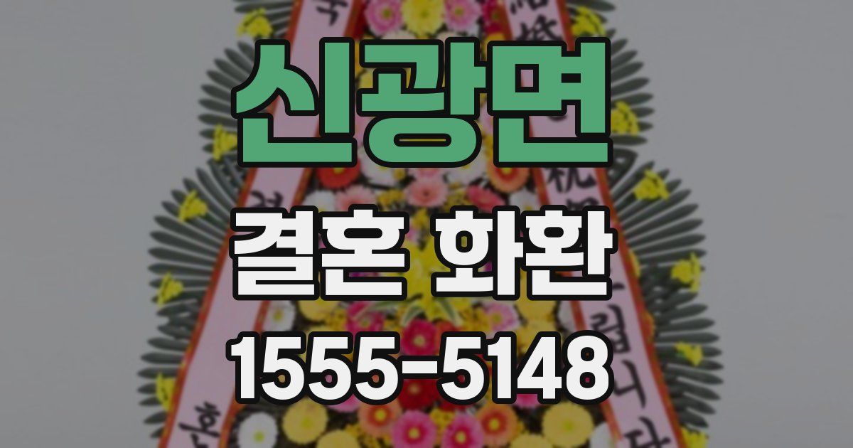 신광면 결혼 화환