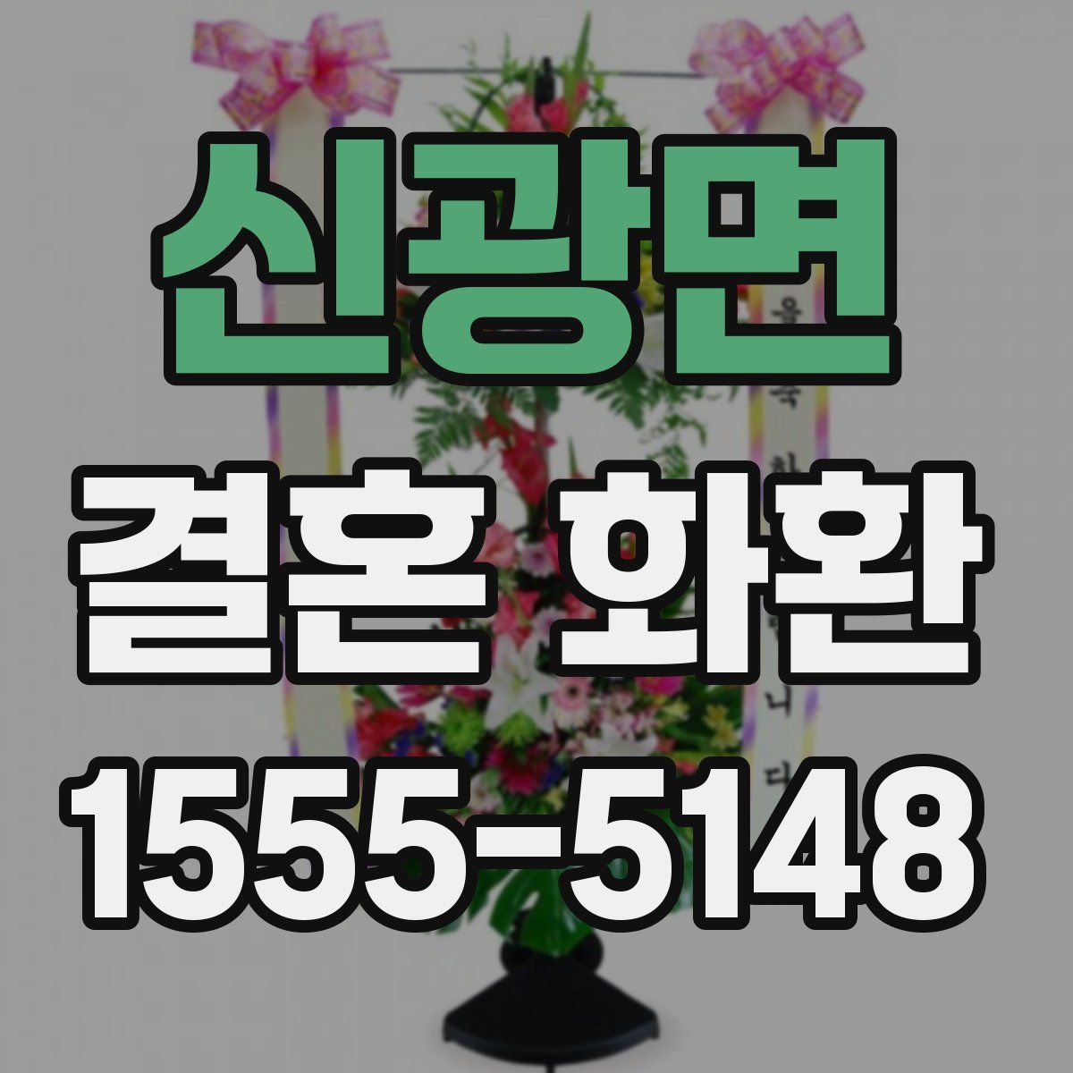 신광면 결혼 화환