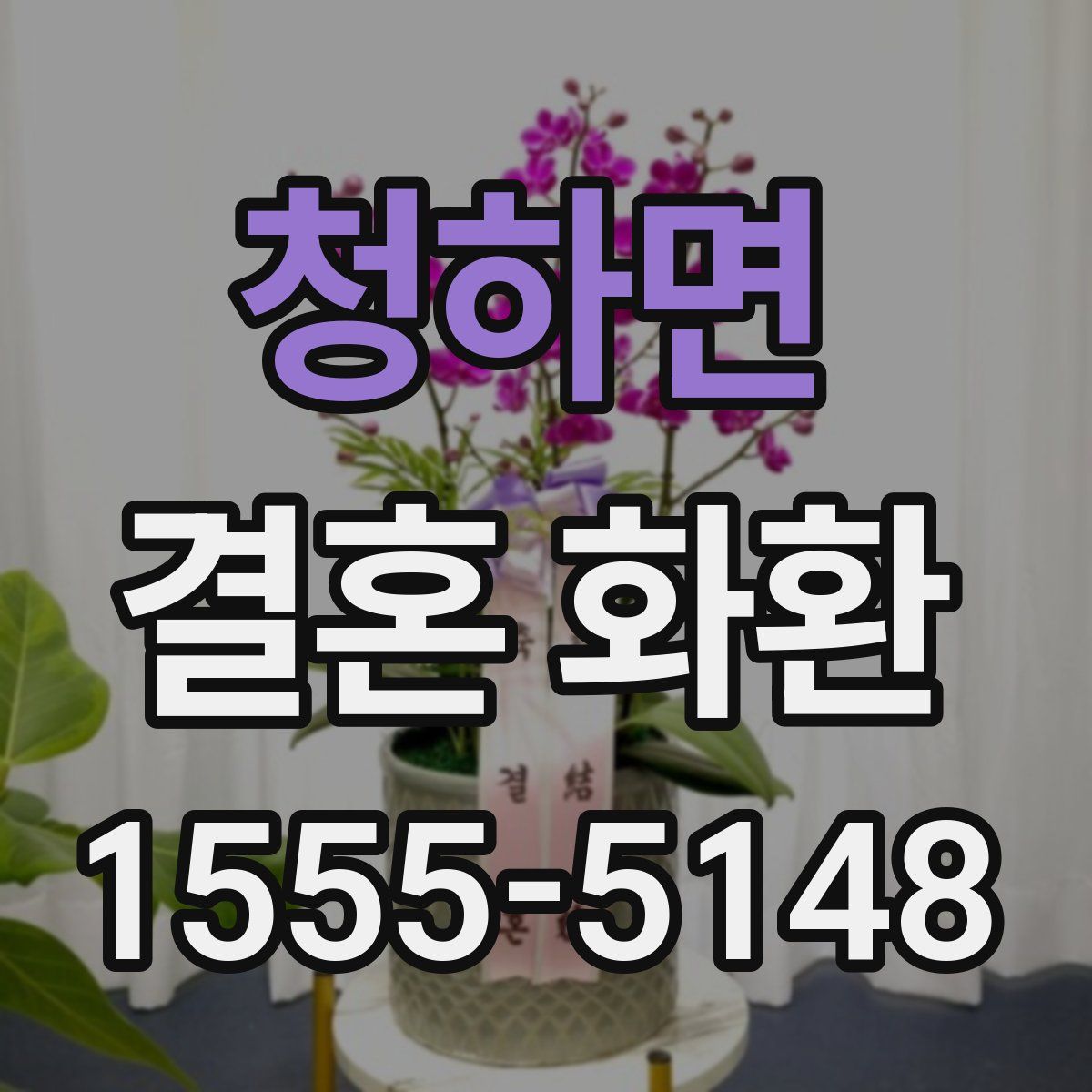 청하면 결혼 화환