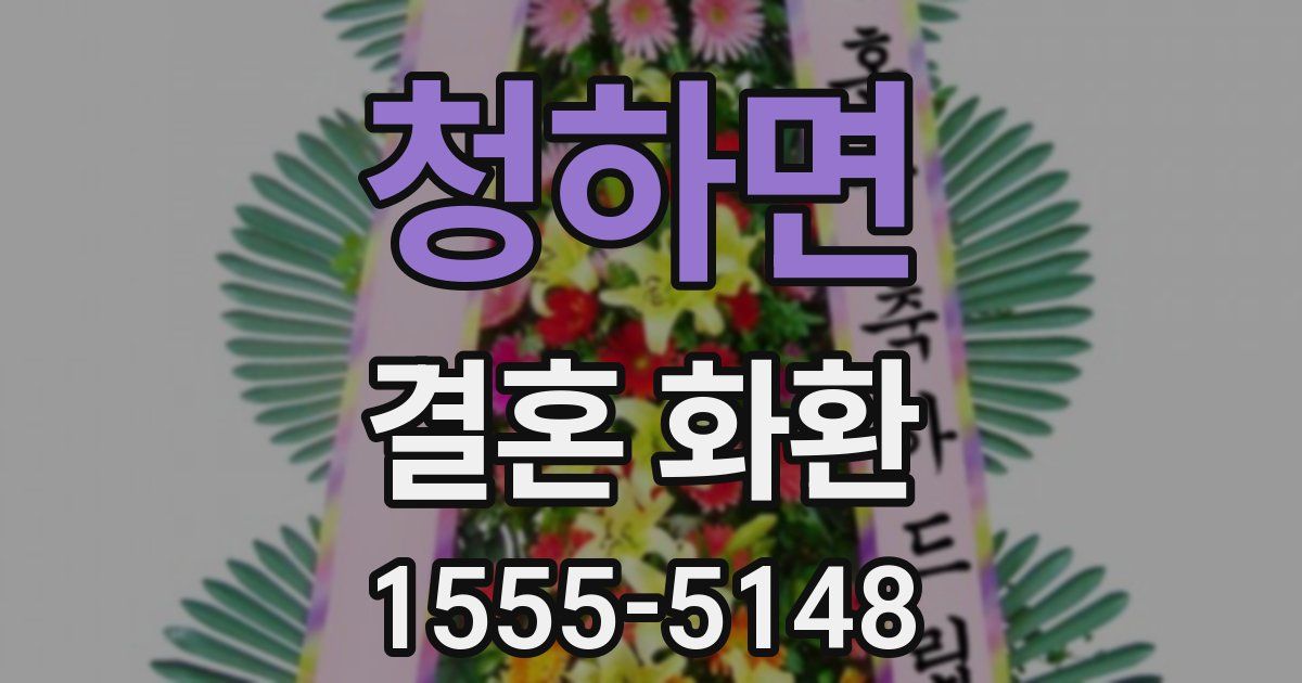 청하면 결혼 화환