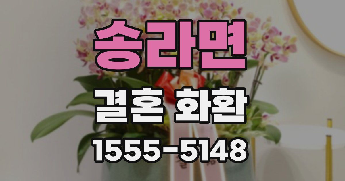 송라면 결혼 화환