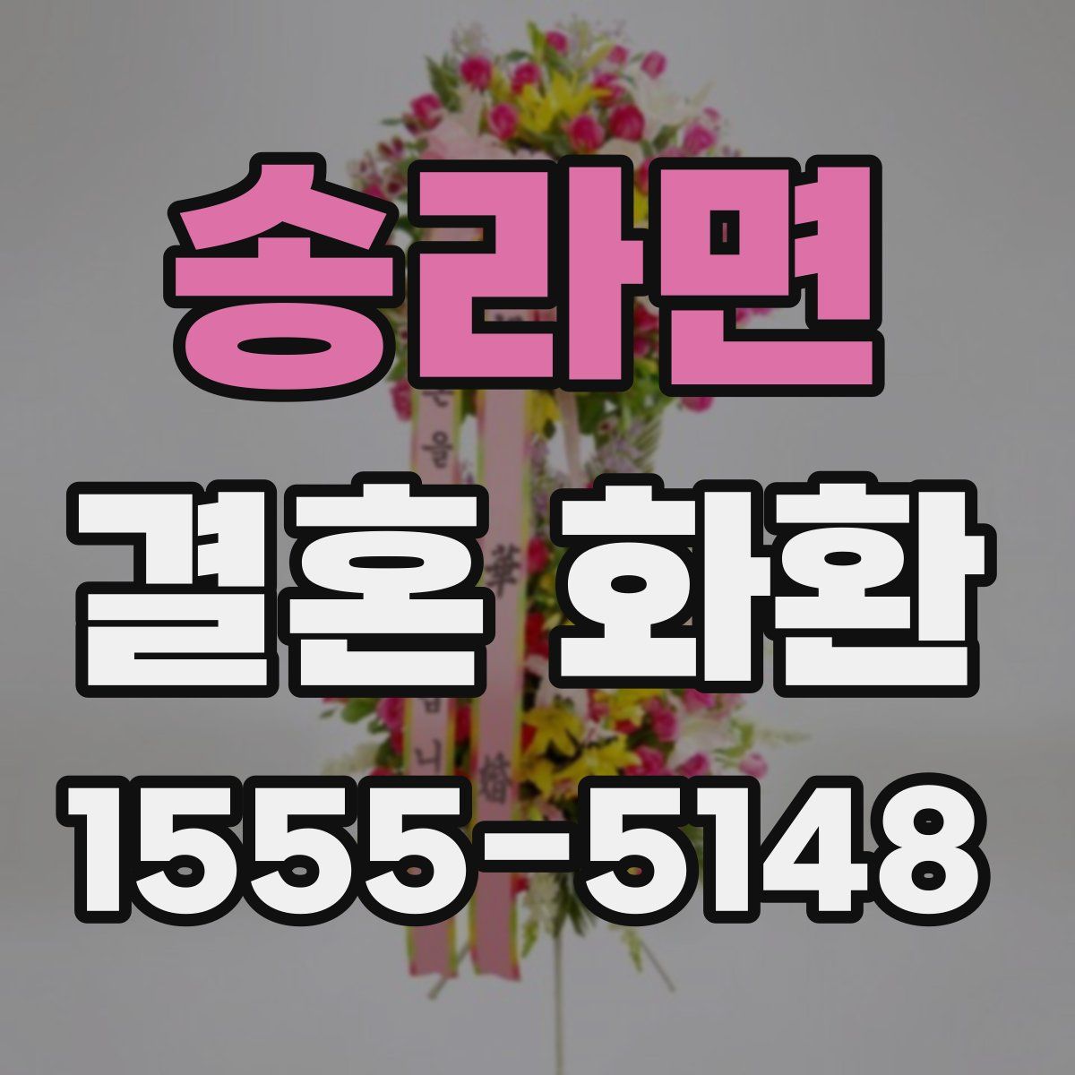 송라면 결혼 화환