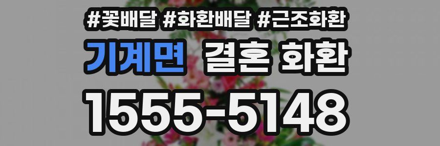 기계면 결혼 화환