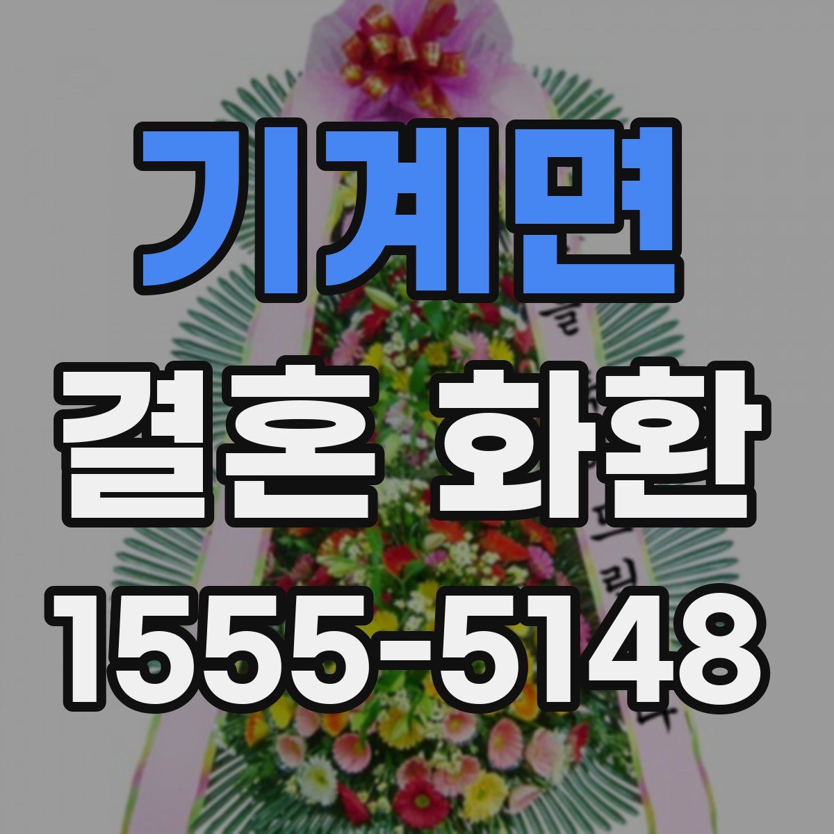 기계면 결혼 화환
