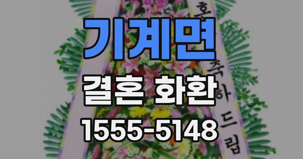 기계면 결혼 화환