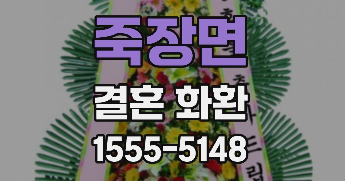 죽장면 결혼 화환