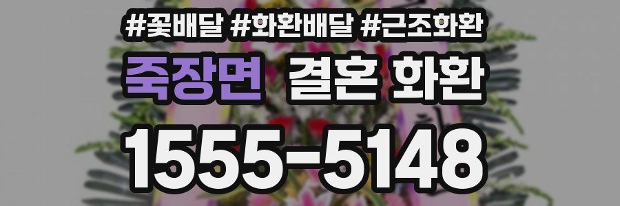 죽장면 결혼 화환