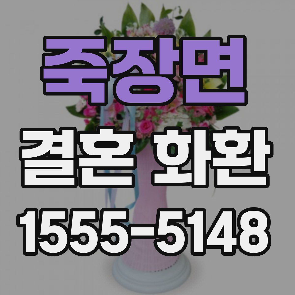 죽장면 결혼 화환