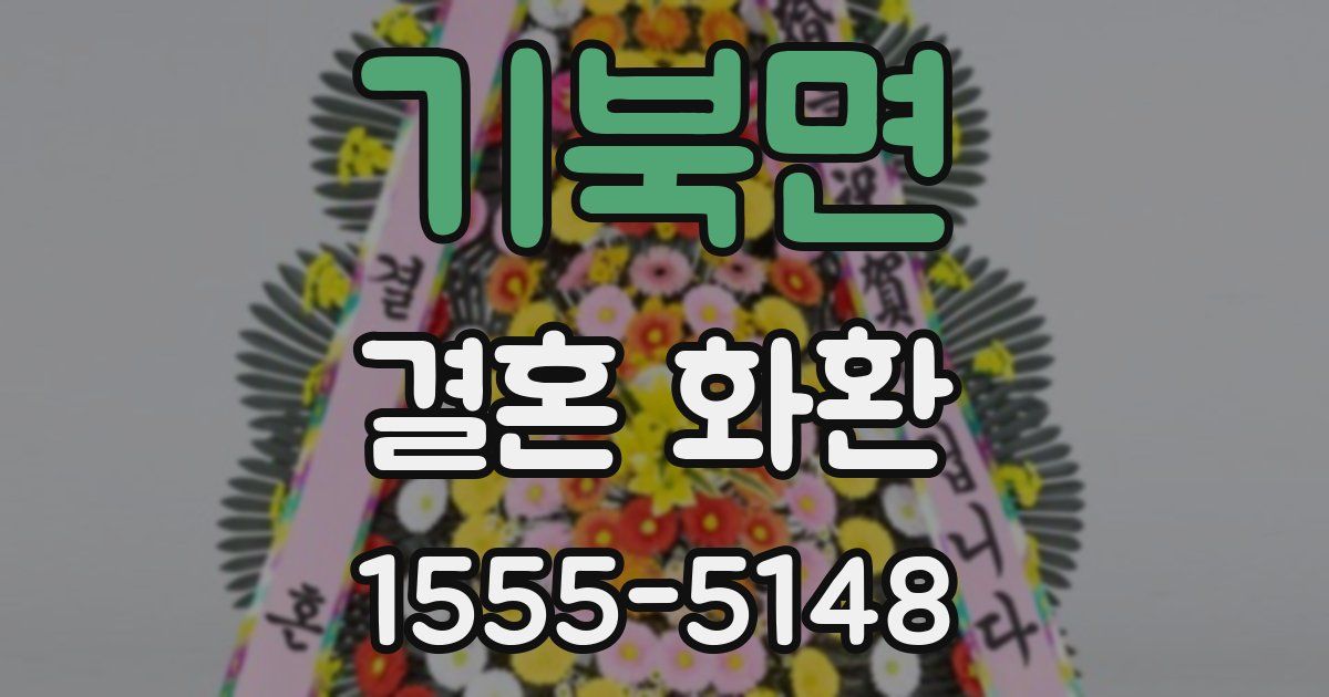 기북면 결혼 화환
