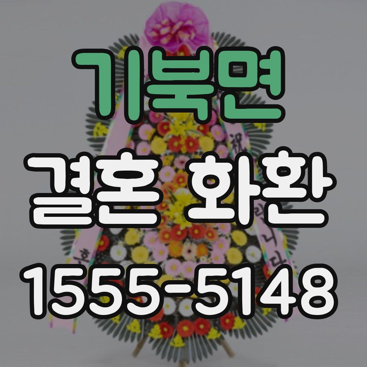 기북면 결혼 화환