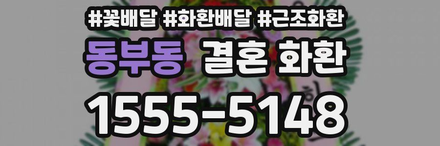 동부동 결혼 화환