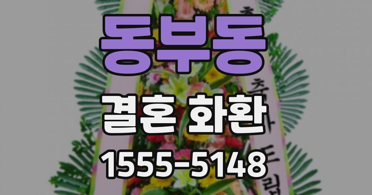 동부동 결혼 화환