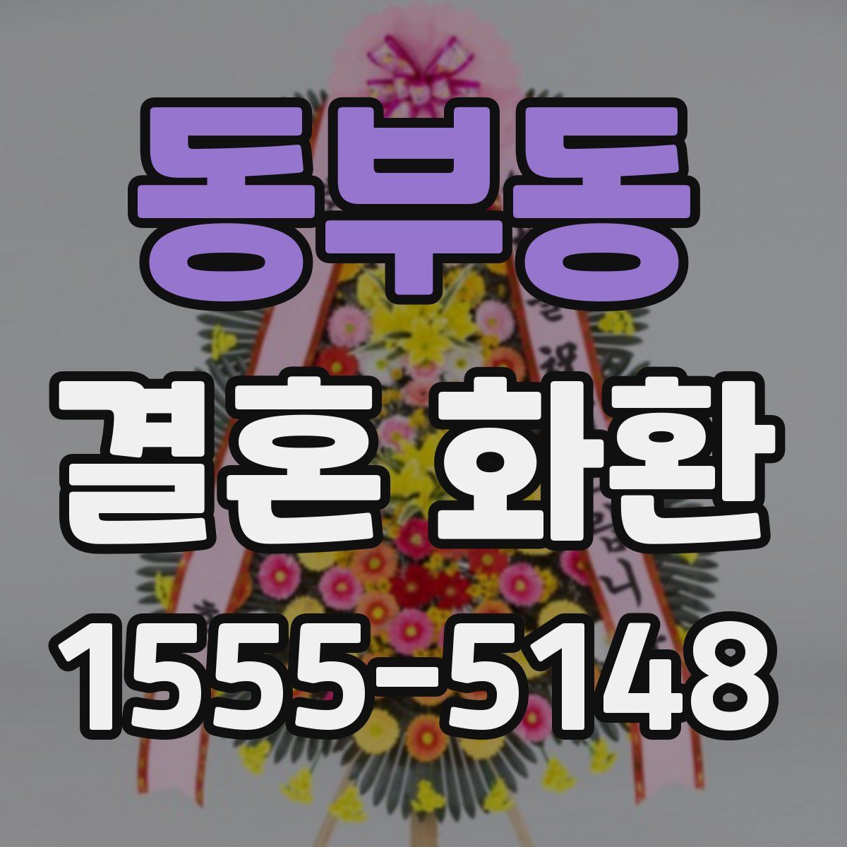동부동 결혼 화환