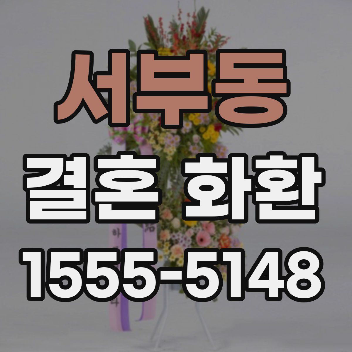 서부동 결혼 화환