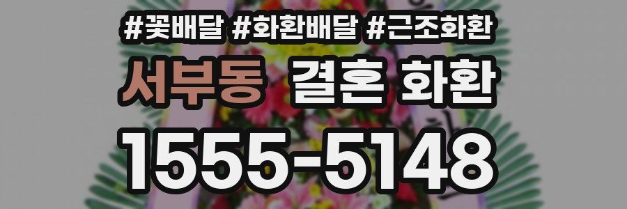 서부동 결혼 화환