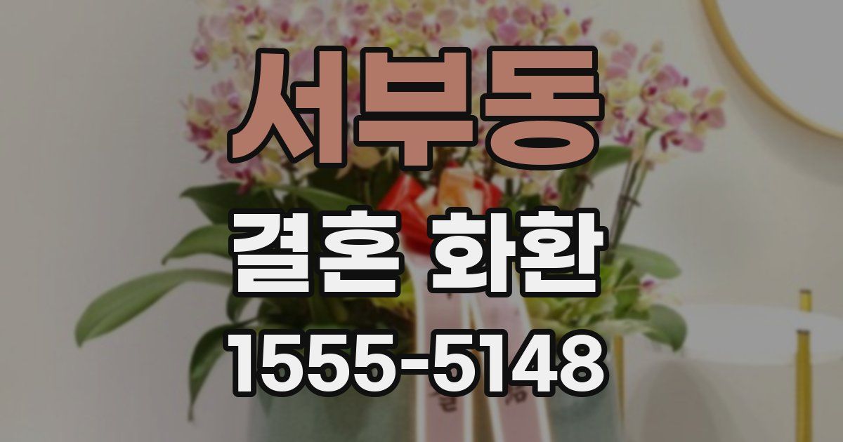 서부동 결혼 화환