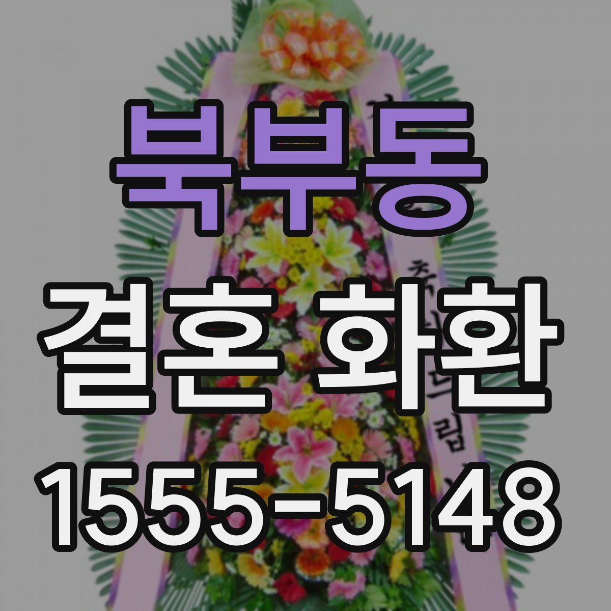 북부동 결혼 화환