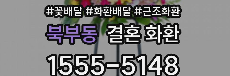 북부동 결혼 화환
