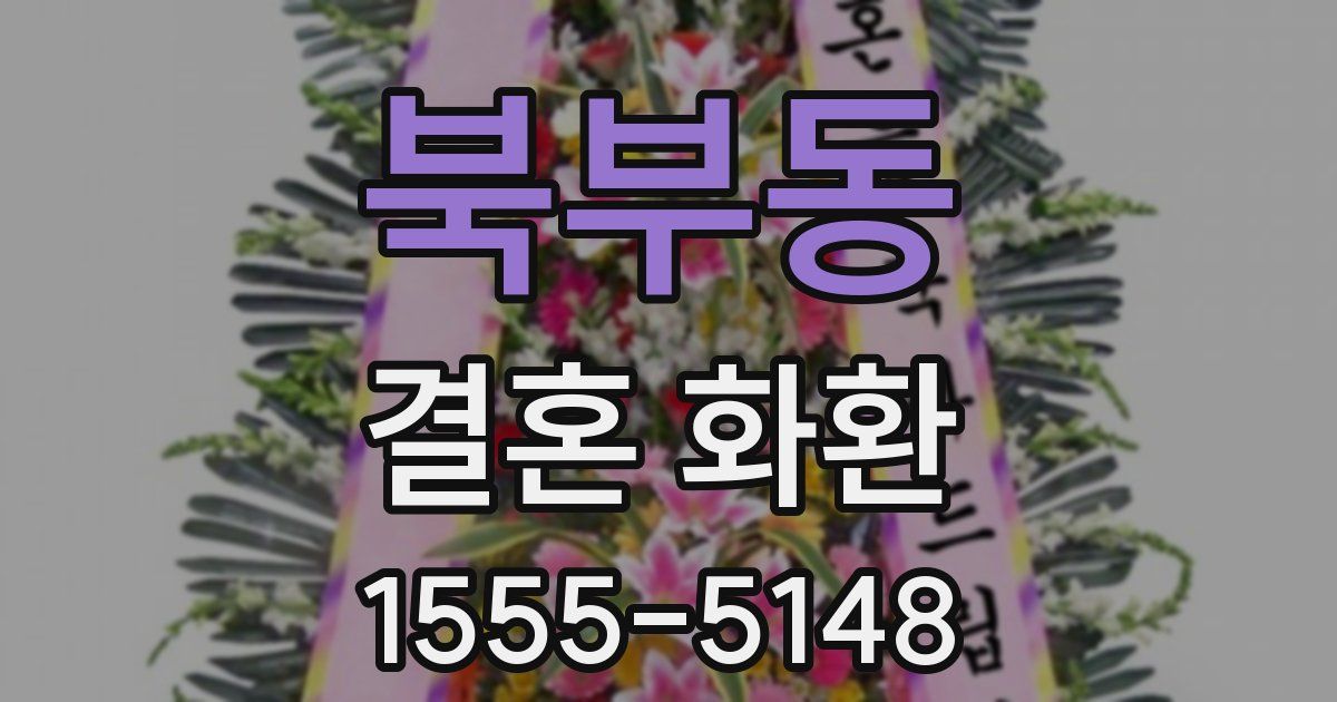 북부동 결혼 화환