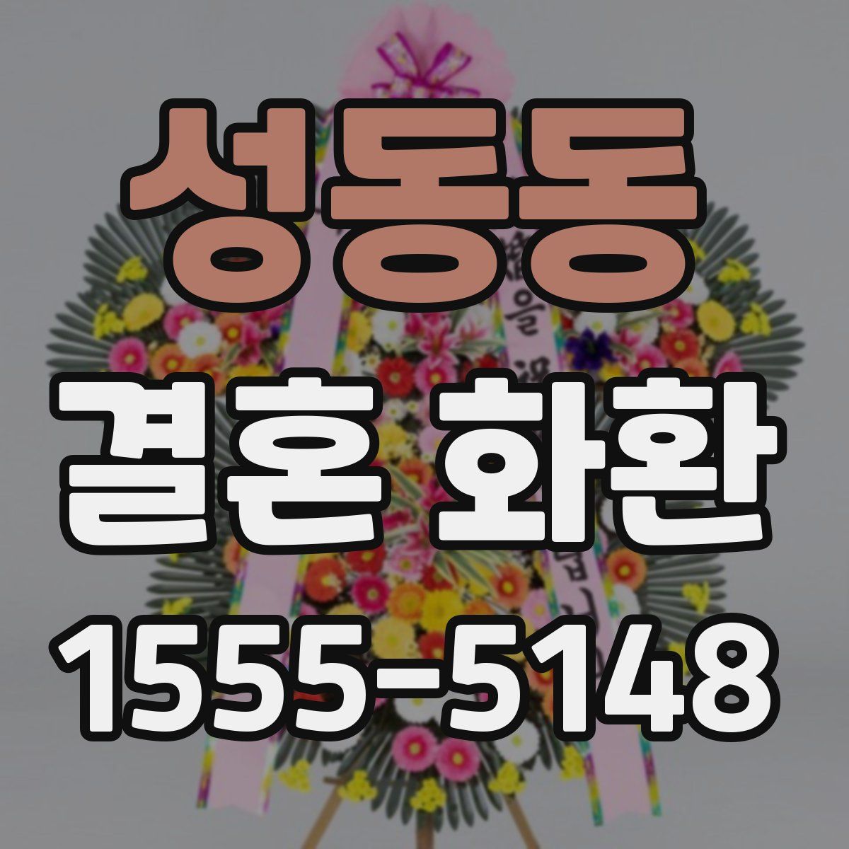 성동동 결혼 화환