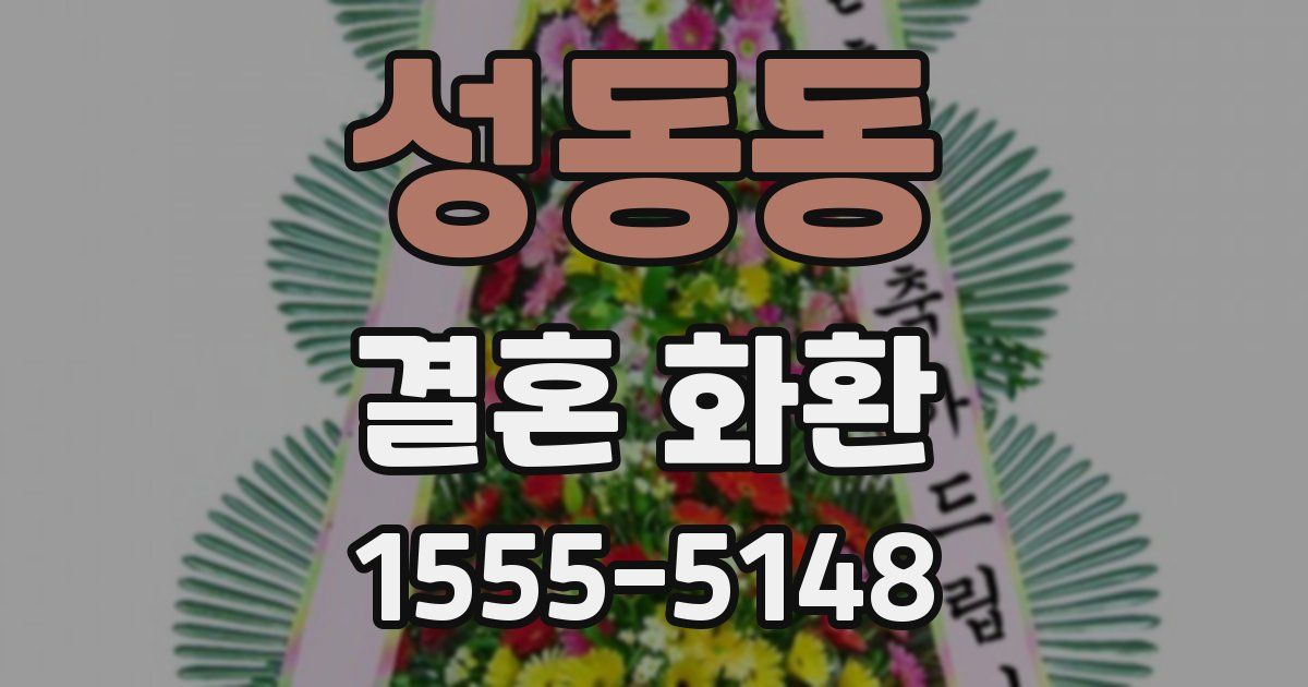성동동 결혼 화환