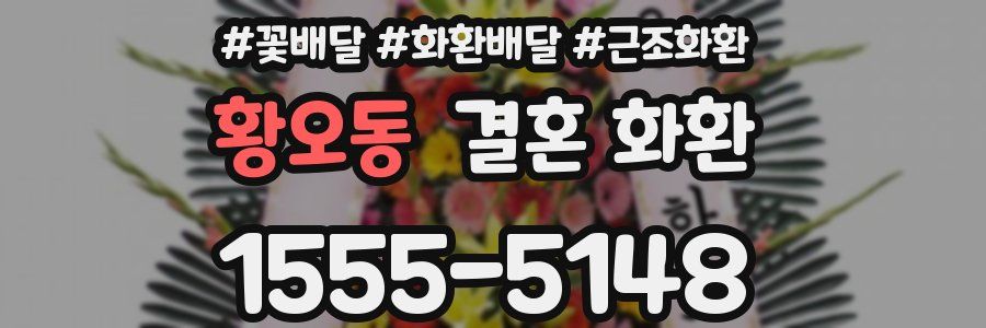 황오동 결혼 화환