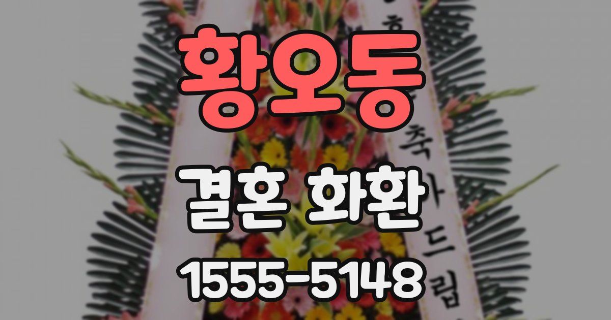 황오동 결혼 화환