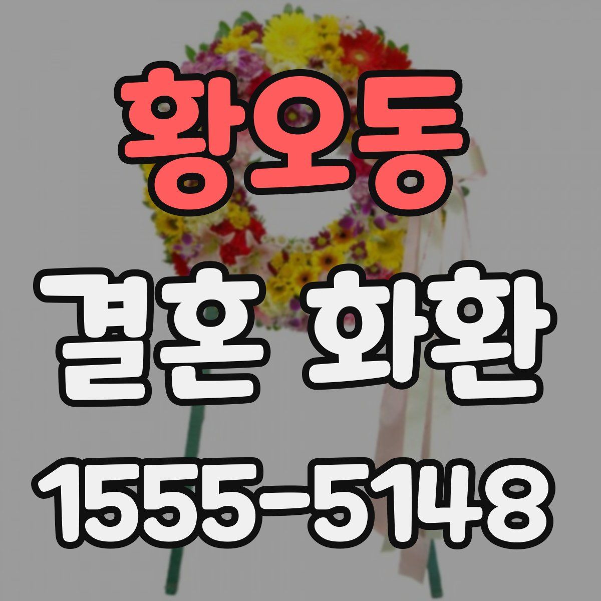 황오동 결혼 화환