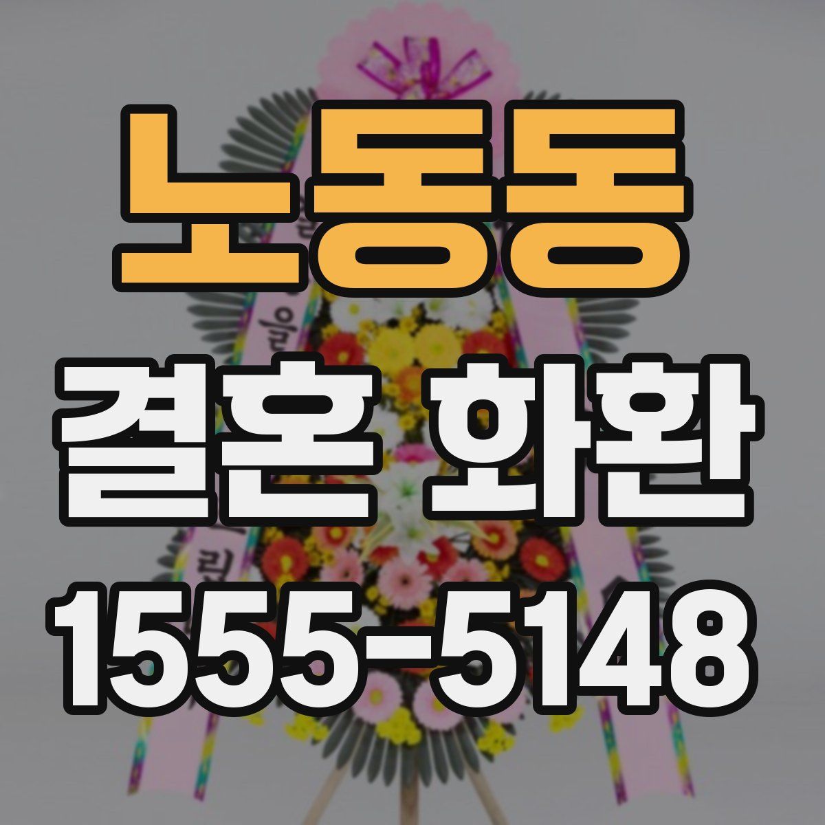 노동동 결혼 화환