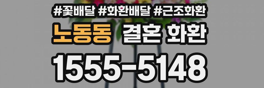 노동동 결혼 화환