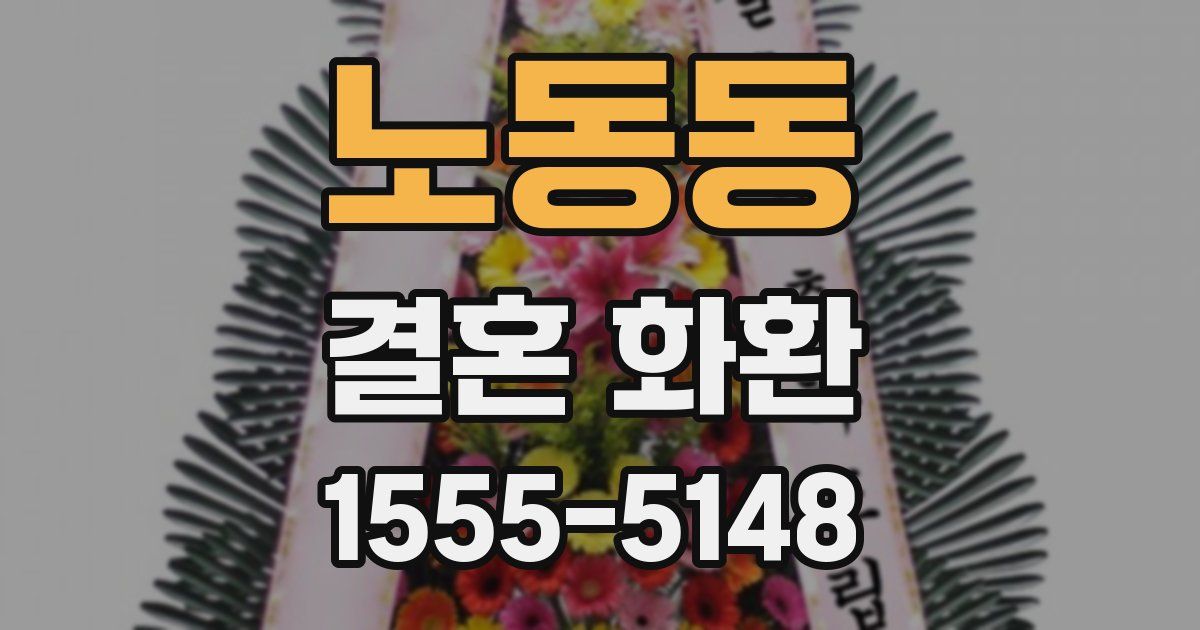 노동동 결혼 화환