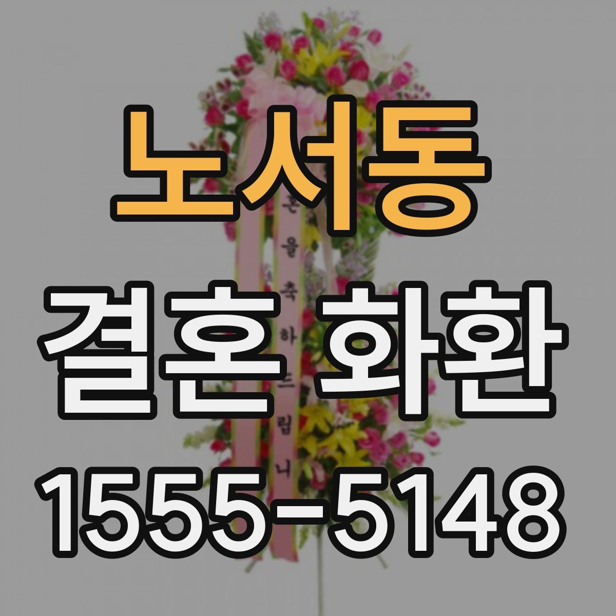 노서동 결혼 화환