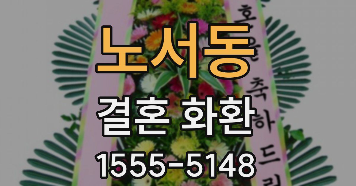 노서동 결혼 화환