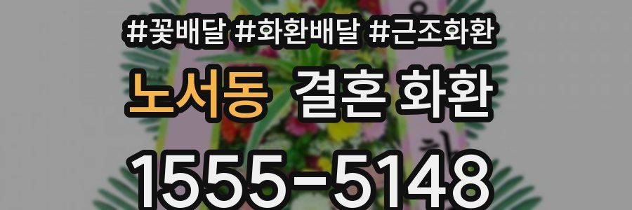 노서동 결혼 화환