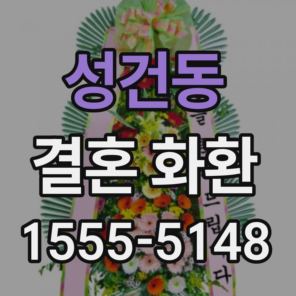 성건동 결혼 화환