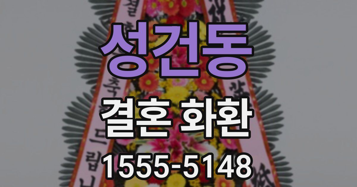 성건동 결혼 화환