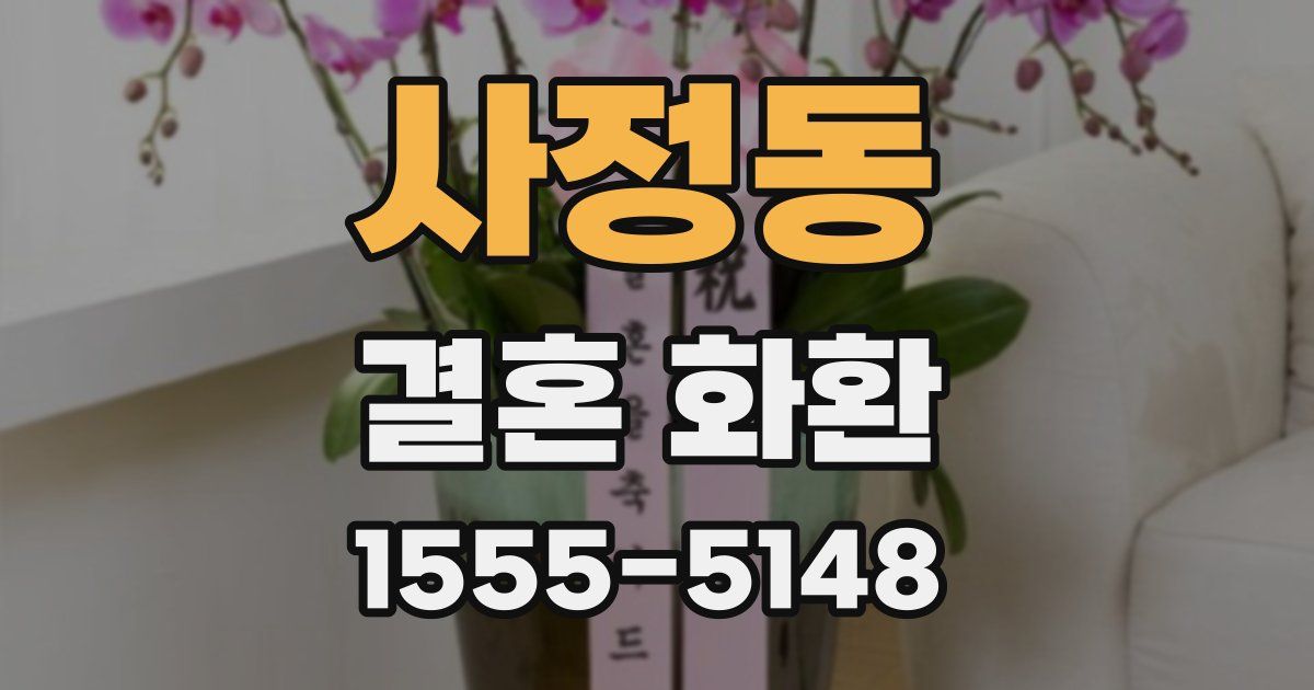 사정동 결혼 화환