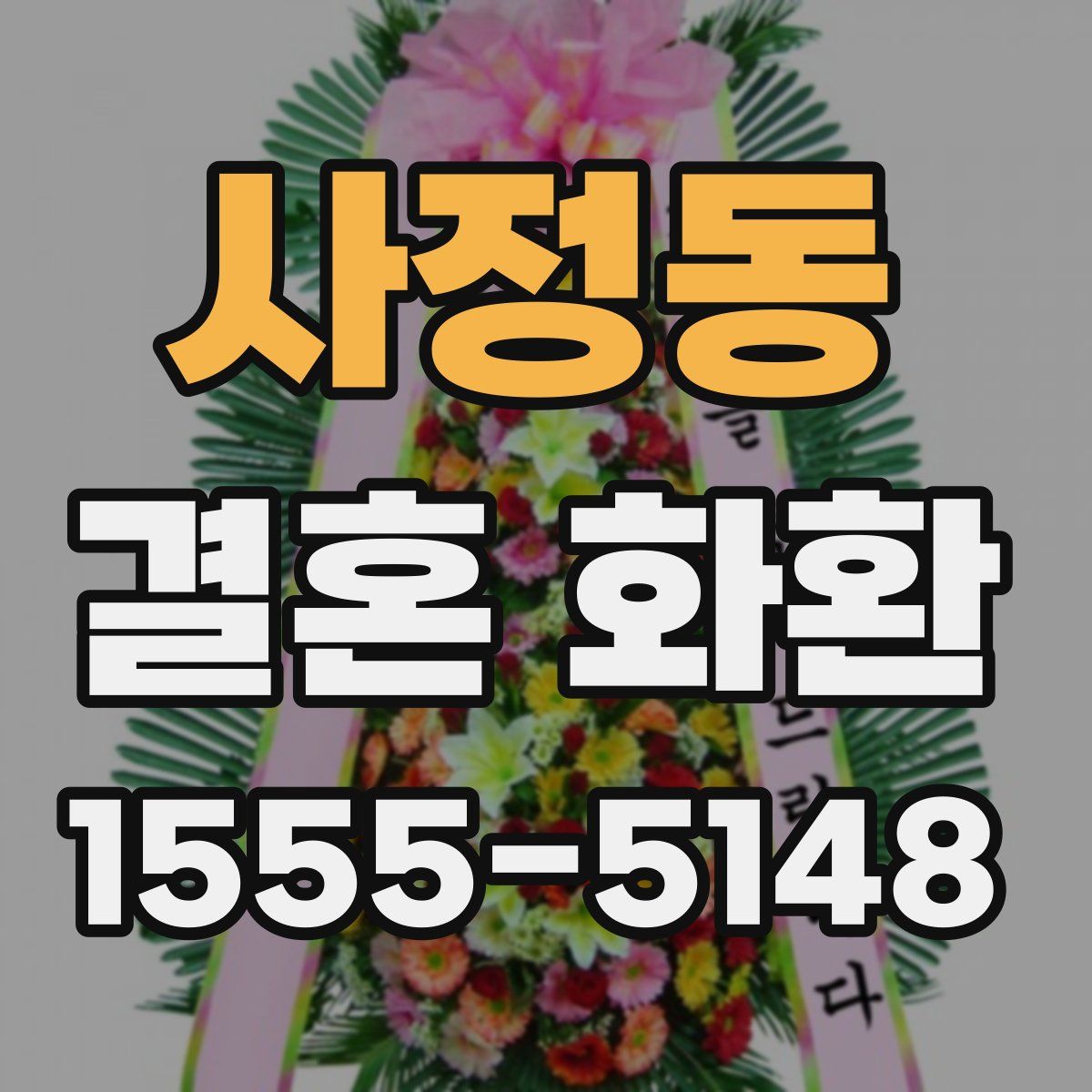 사정동 결혼 화환