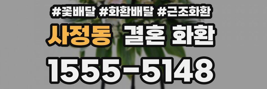 사정동 결혼 화환