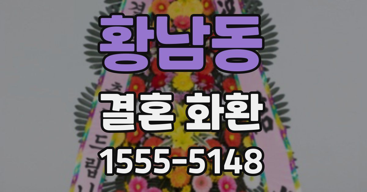 황남동 결혼 화환