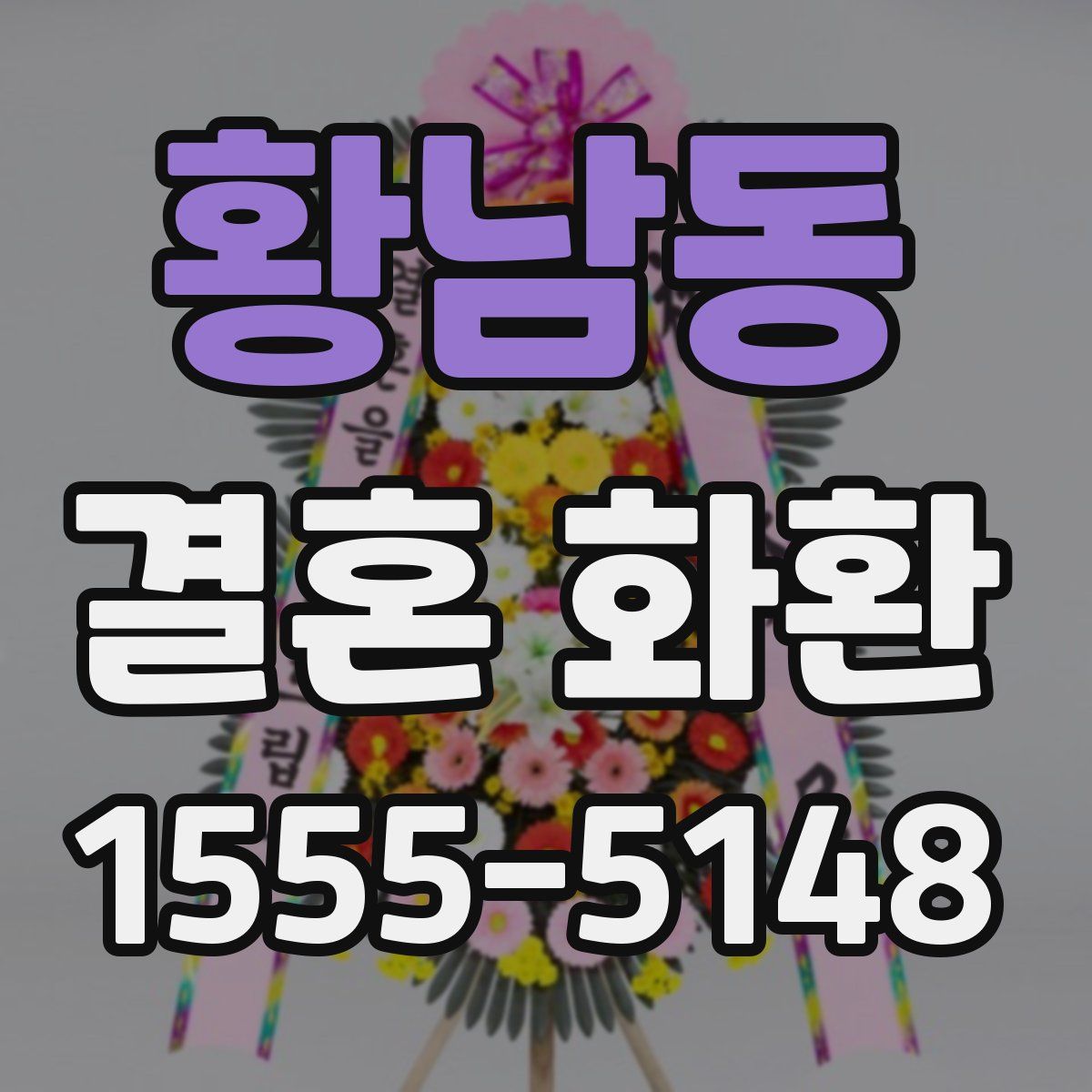 황남동 결혼 화환
