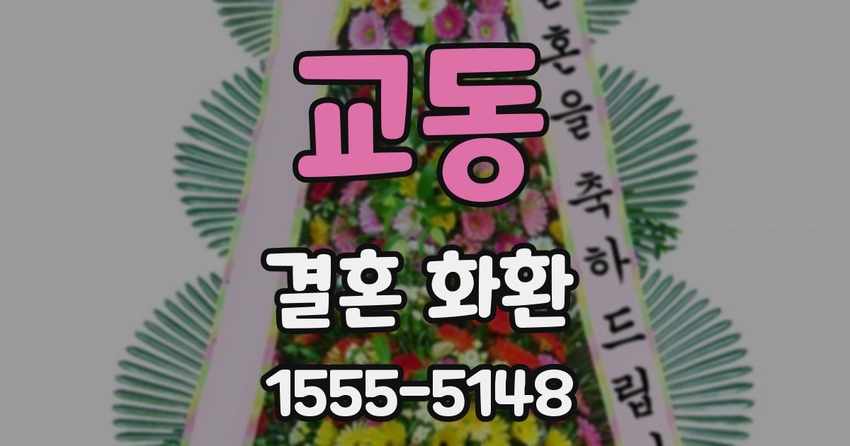 교동 결혼 화환