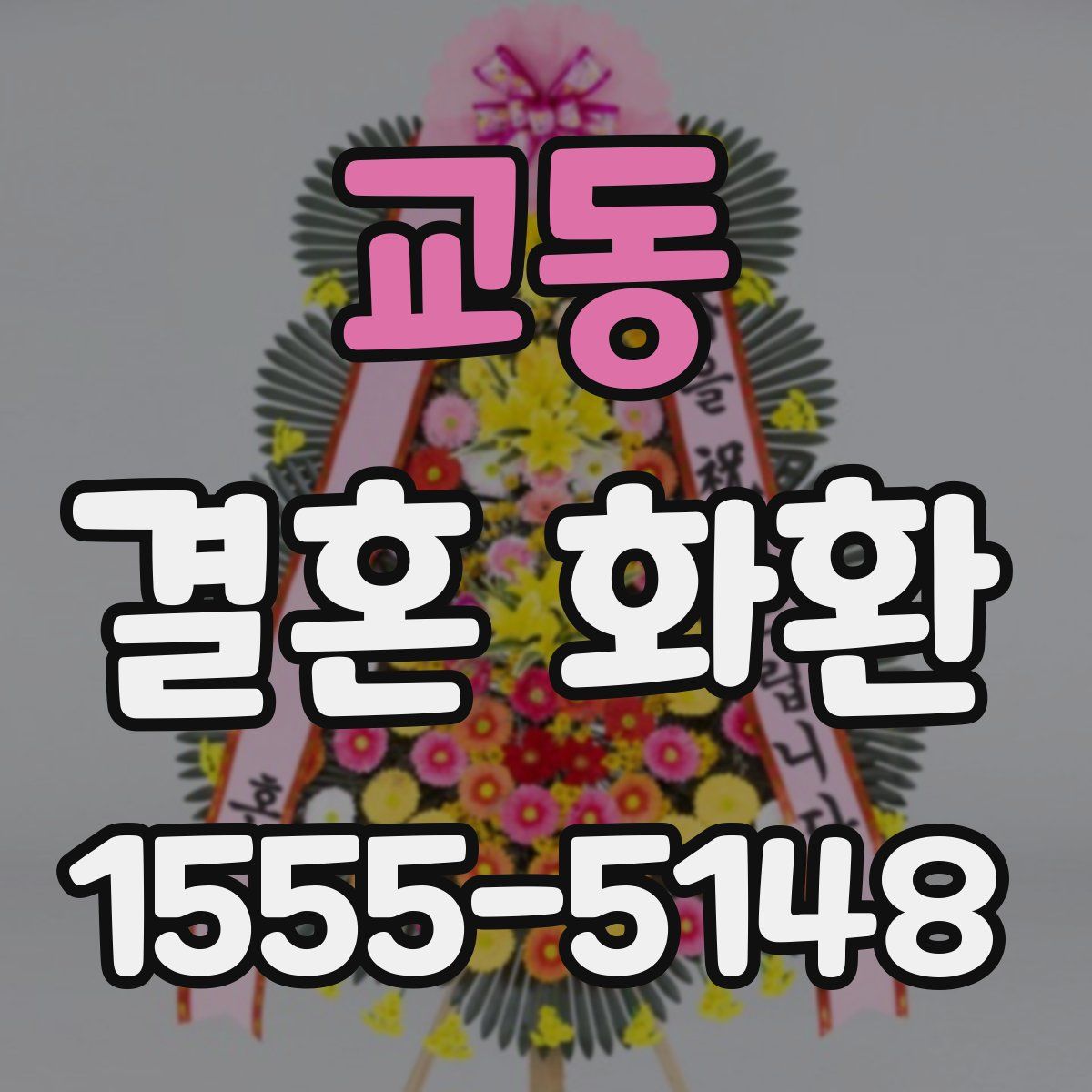 교동 결혼 화환