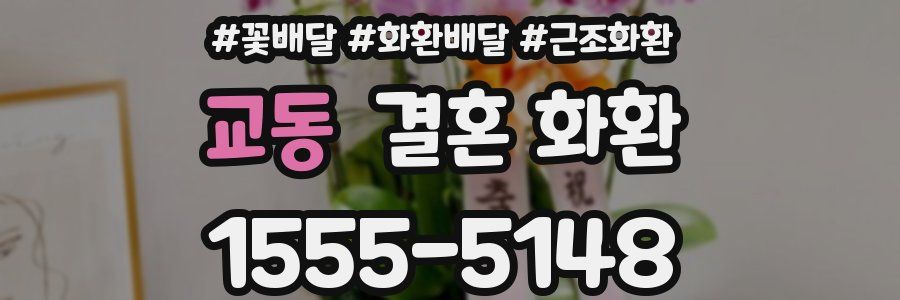 교동 결혼 화환