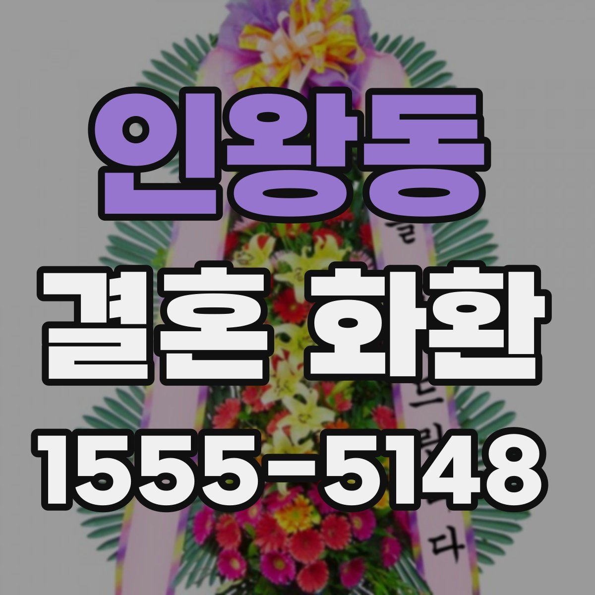 인왕동 결혼 화환