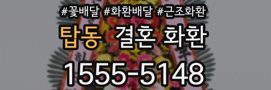 탑동 결혼 화환
